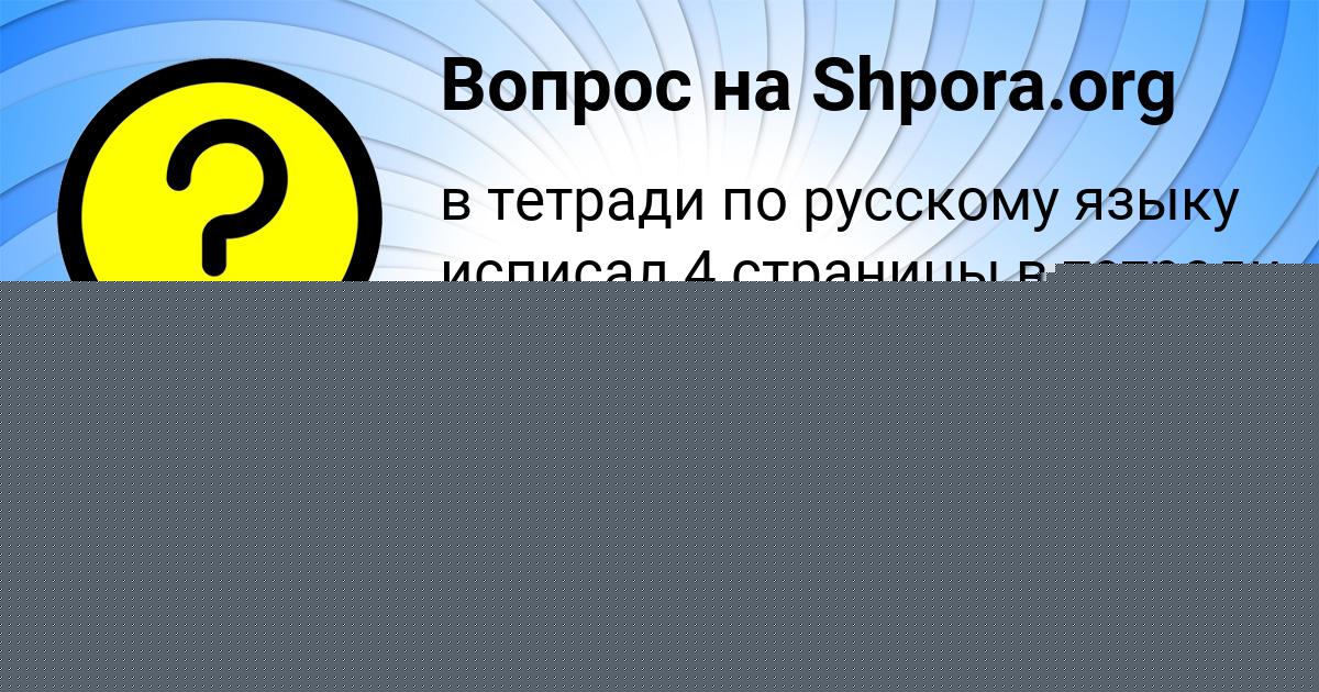 Картинка с текстом вопроса от пользователя Ленчик Акишина