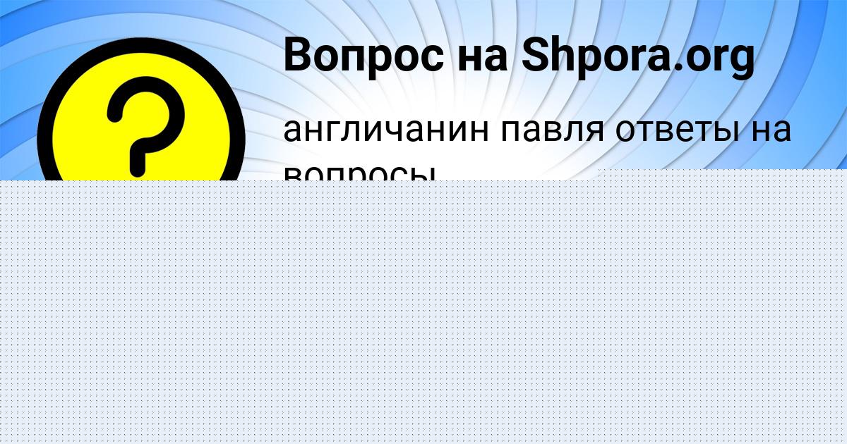Картинка с текстом вопроса от пользователя Рафаель Молчанов
