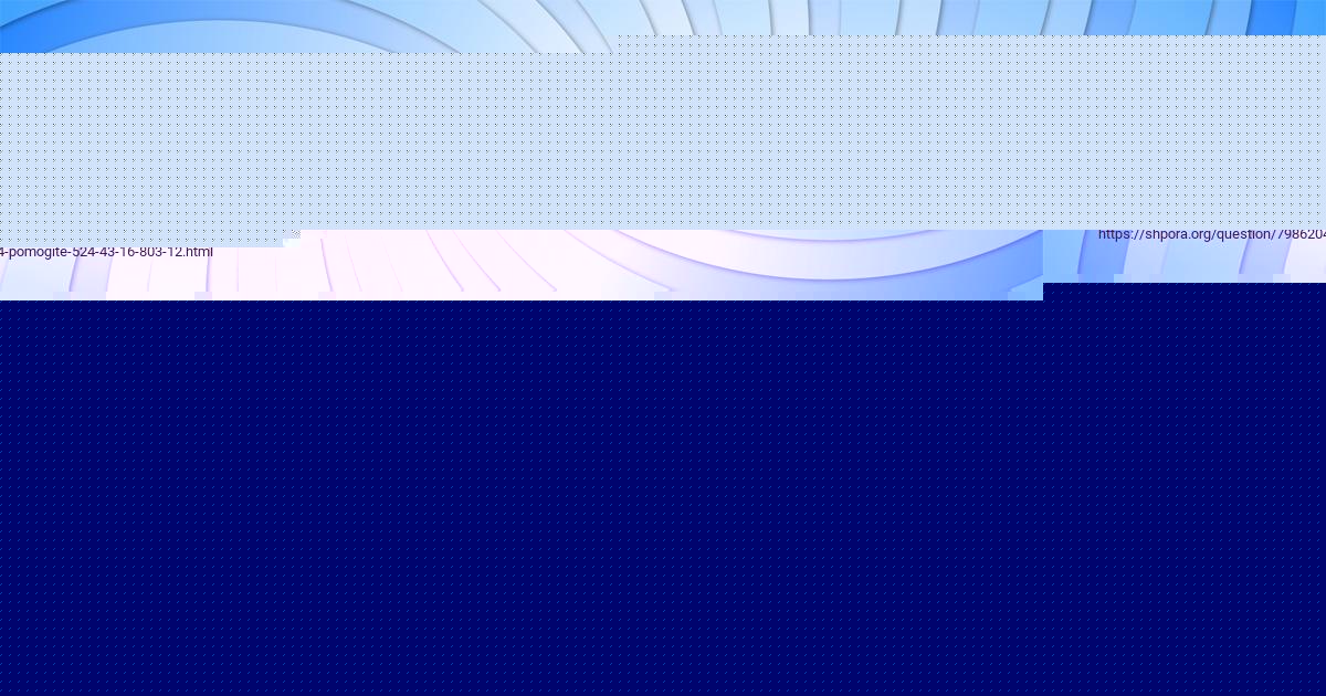 Картинка с текстом вопроса от пользователя Даша Янченко