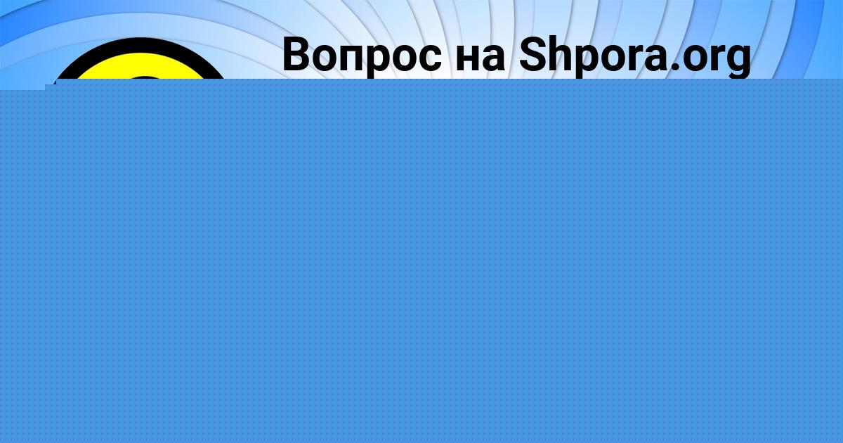 Картинка с текстом вопроса от пользователя МАКС ЮРЧЕНКО