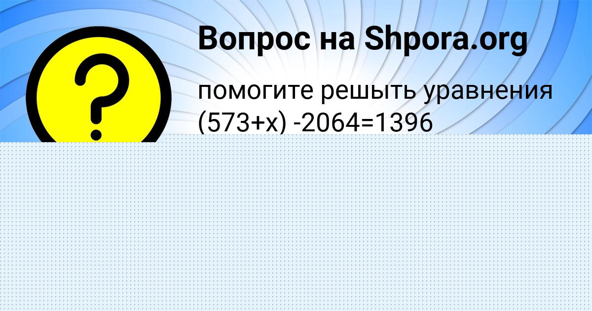 Картинка с текстом вопроса от пользователя Лина Орехова