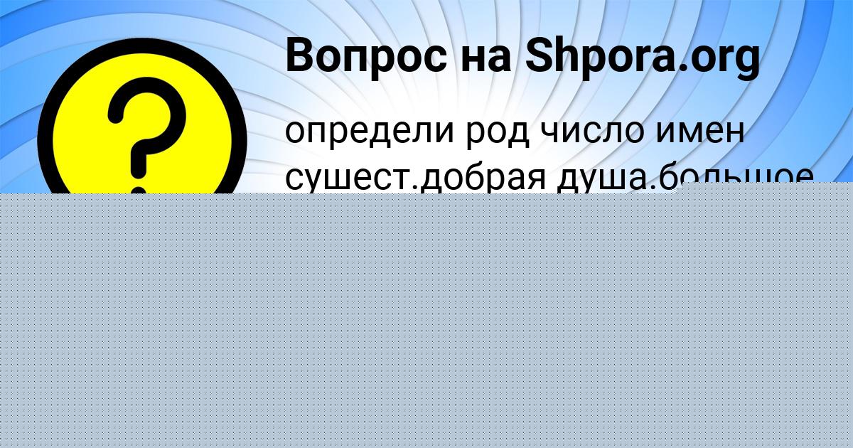 Картинка с текстом вопроса от пользователя Alsu Voloschenko