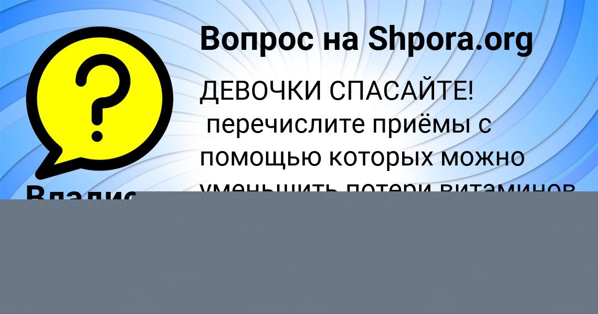 Картинка с текстом вопроса от пользователя Кира Минаева