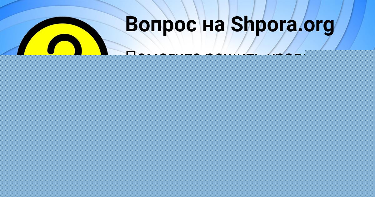 Картинка с текстом вопроса от пользователя МАДИНА КАРПЕНКО
