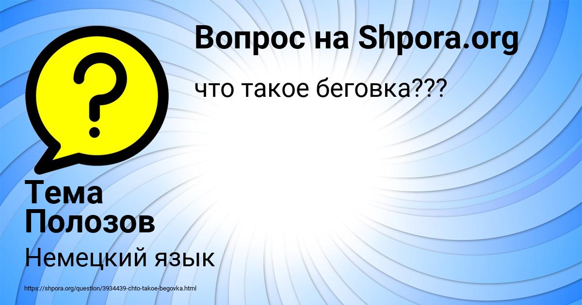 Картинка с текстом вопроса от пользователя Тема Полозов