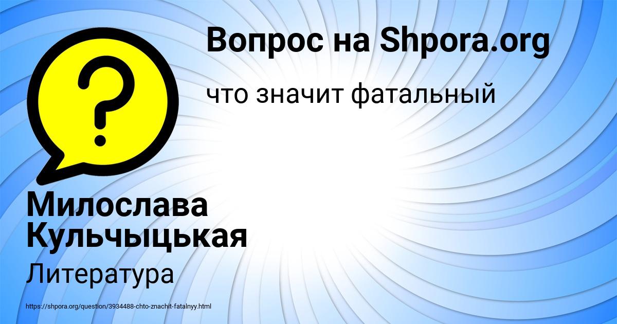 Картинка с текстом вопроса от пользователя Милослава Кульчыцькая