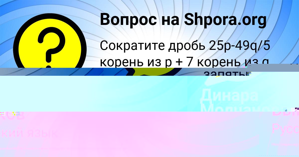Картинка с текстом вопроса от пользователя Динара Молчанова