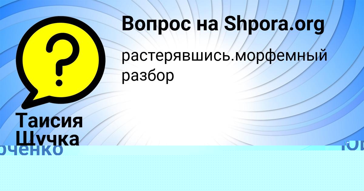 Картинка с текстом вопроса от пользователя Таисия Щучка