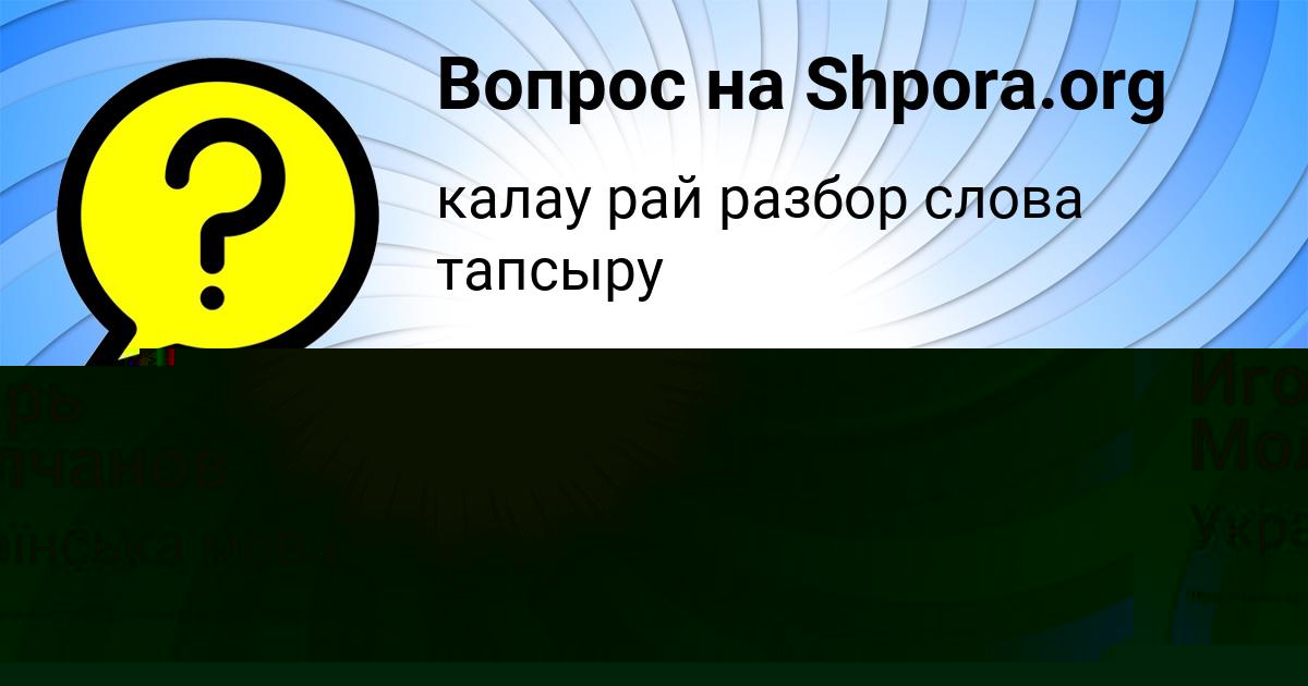 Картинка с текстом вопроса от пользователя Sofiya Prokopenko