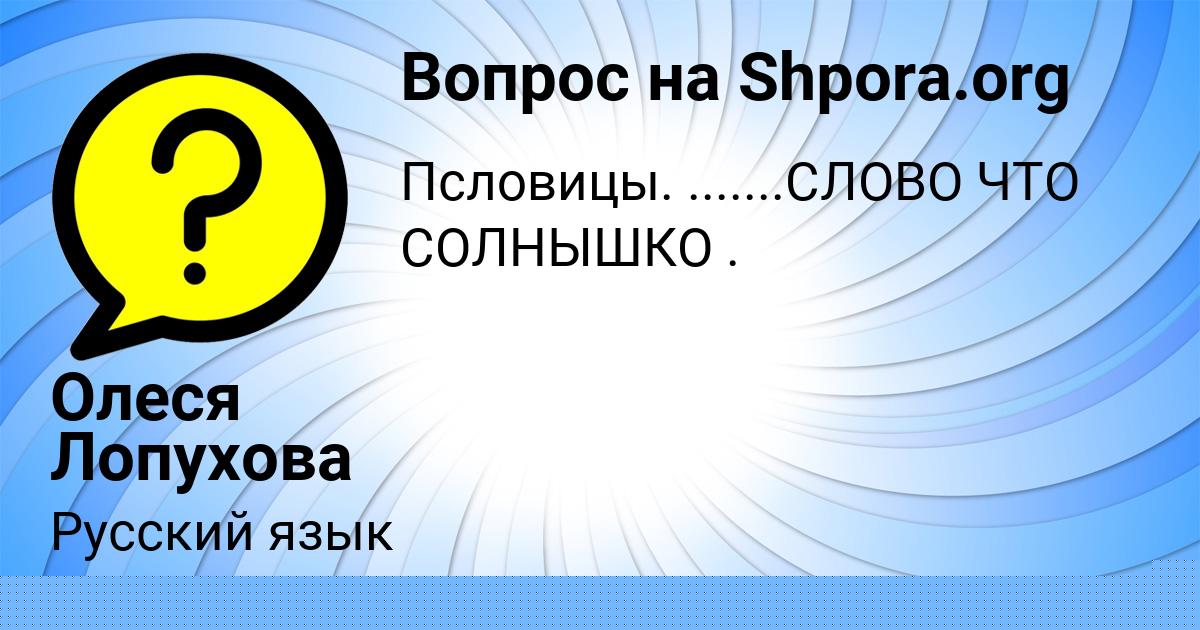 Картинка с текстом вопроса от пользователя Олеся Лопухова