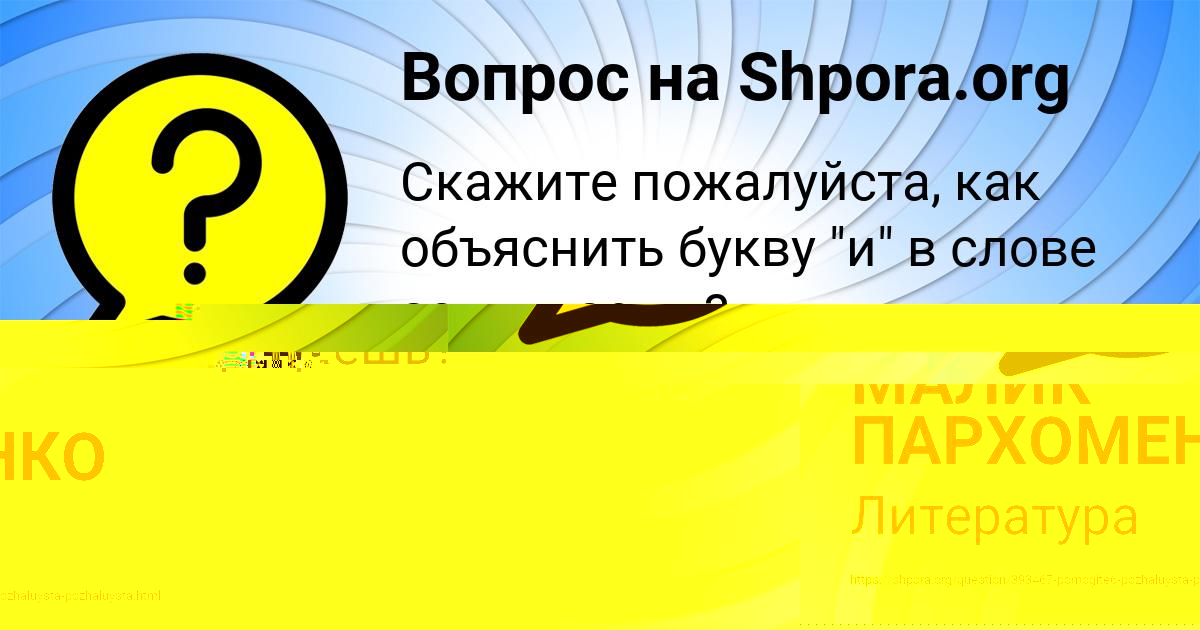Картинка с текстом вопроса от пользователя МАЛИК ПАРХОМЕНКО