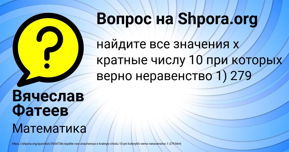 Картинка с текстом вопроса от пользователя Вячеслав Фатеев