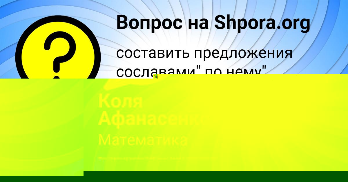 Картинка с текстом вопроса от пользователя Коля Афанасенко