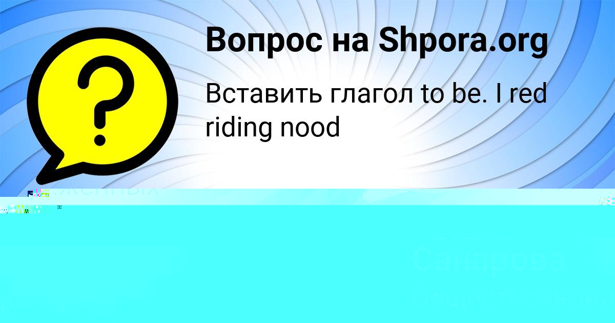 Картинка с текстом вопроса от пользователя Ксюха Санарова