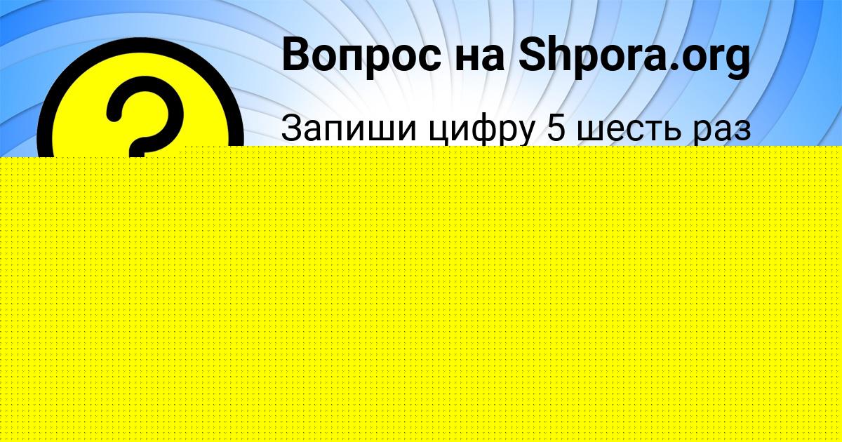 Картинка с текстом вопроса от пользователя АЛЁНА ЛЫТВЫНЧУК