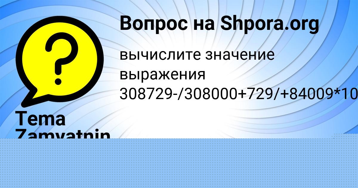 Картинка с текстом вопроса от пользователя Tema Zamyatnin