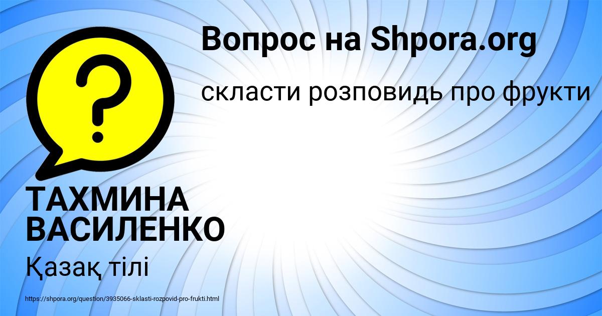 Картинка с текстом вопроса от пользователя ТАХМИНА ВАСИЛЕНКО