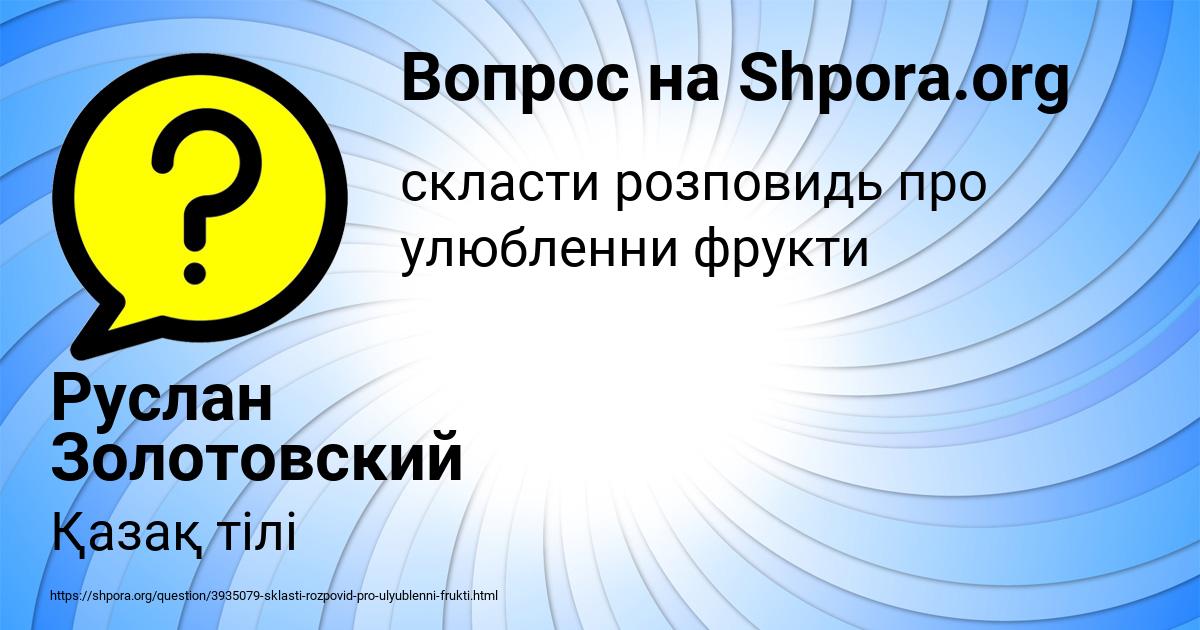 Картинка с текстом вопроса от пользователя Руслан Золотовский