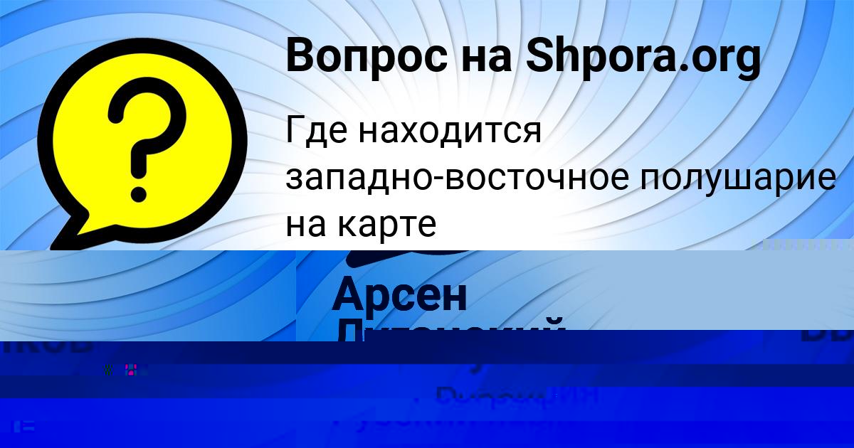 Картинка с текстом вопроса от пользователя Арсен Луганский