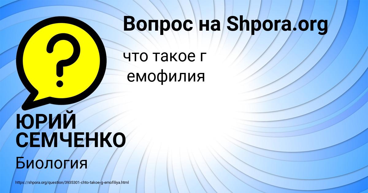 Картинка с текстом вопроса от пользователя ЮРИЙ СЕМЧЕНКО