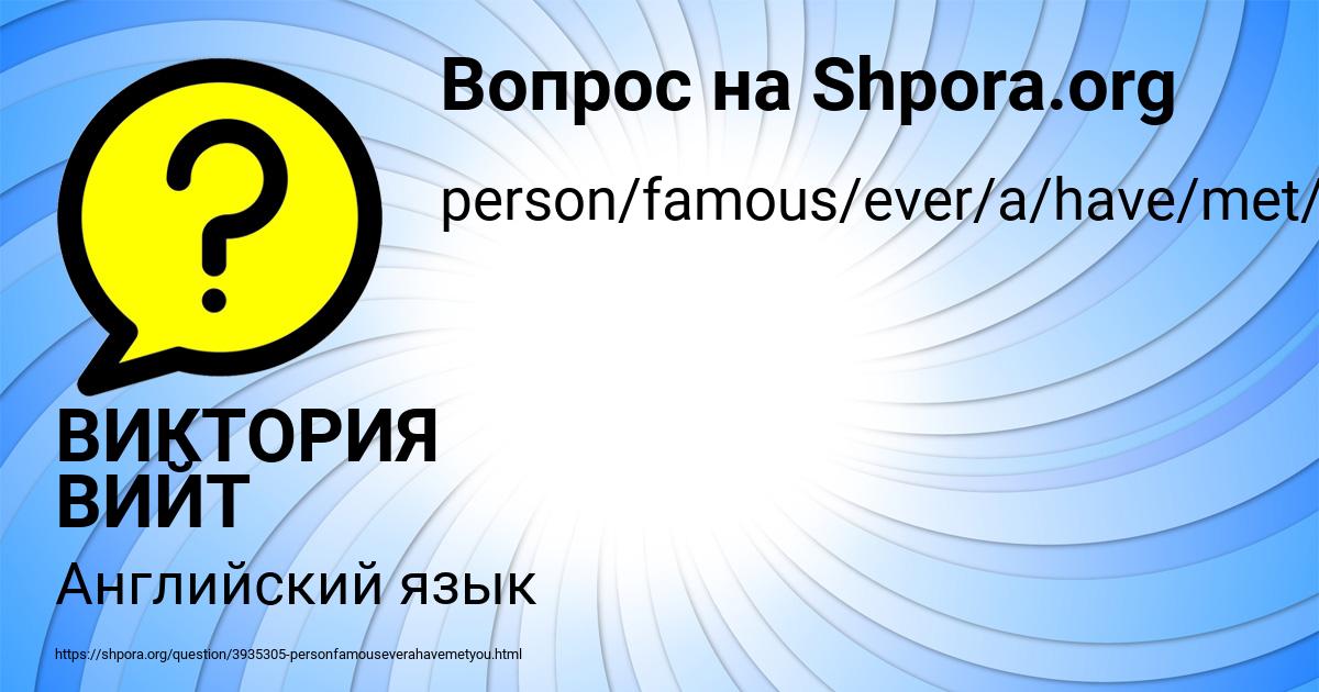 Картинка с текстом вопроса от пользователя ВИКТОРИЯ ВИЙТ