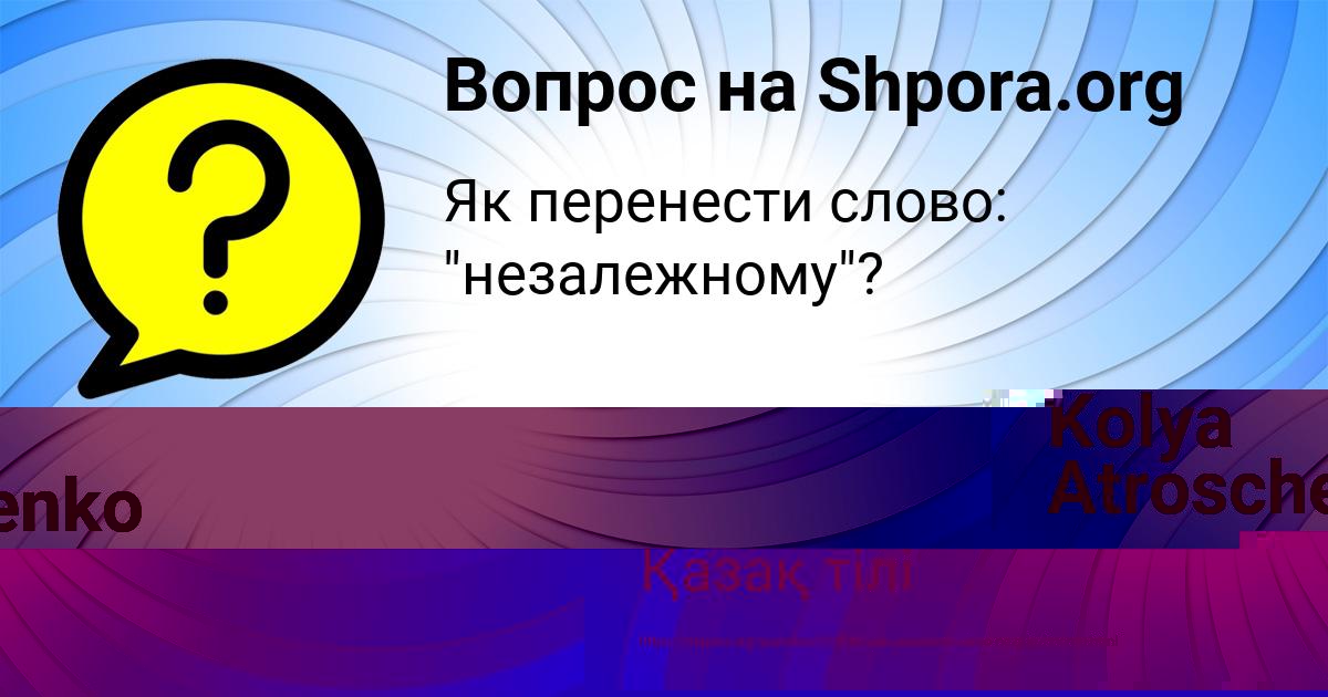 Картинка с текстом вопроса от пользователя Kolya Atroschenko