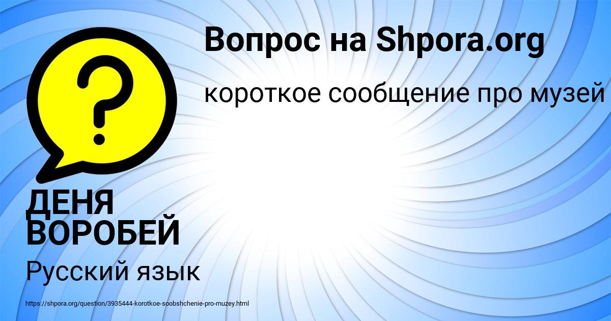 Картинка с текстом вопроса от пользователя ДЕНЯ ВОРОБЕЙ