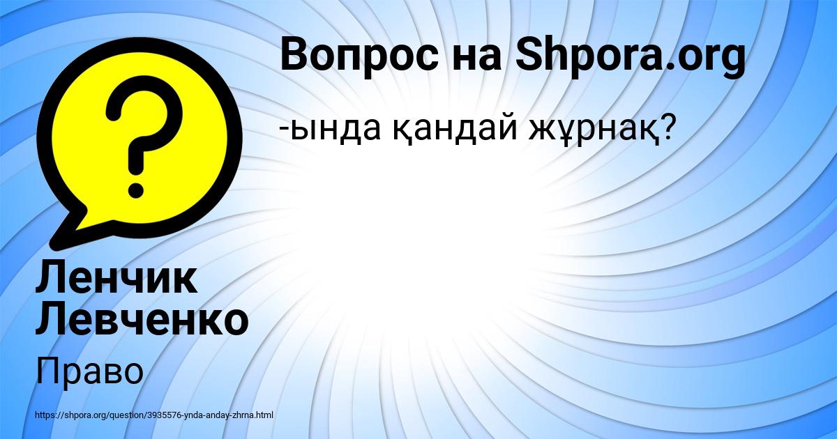 Картинка с текстом вопроса от пользователя Ленчик Левченко