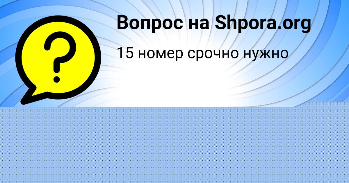 Картинка с текстом вопроса от пользователя Лера Гончаренко