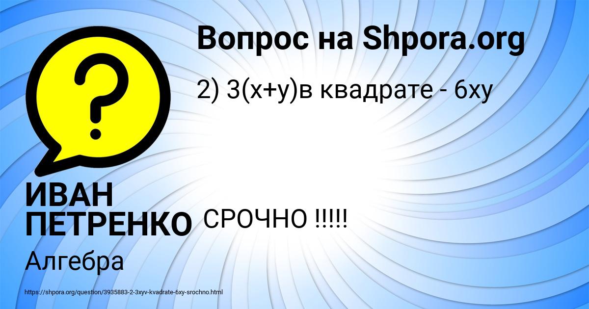 Картинка с текстом вопроса от пользователя ИВАН ПЕТРЕНКО