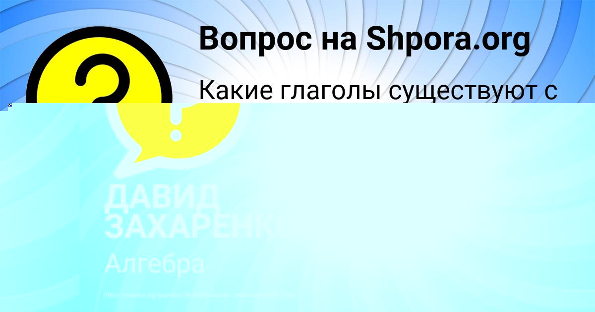 Картинка с текстом вопроса от пользователя ДАВИД ЗАХАРЕНКО