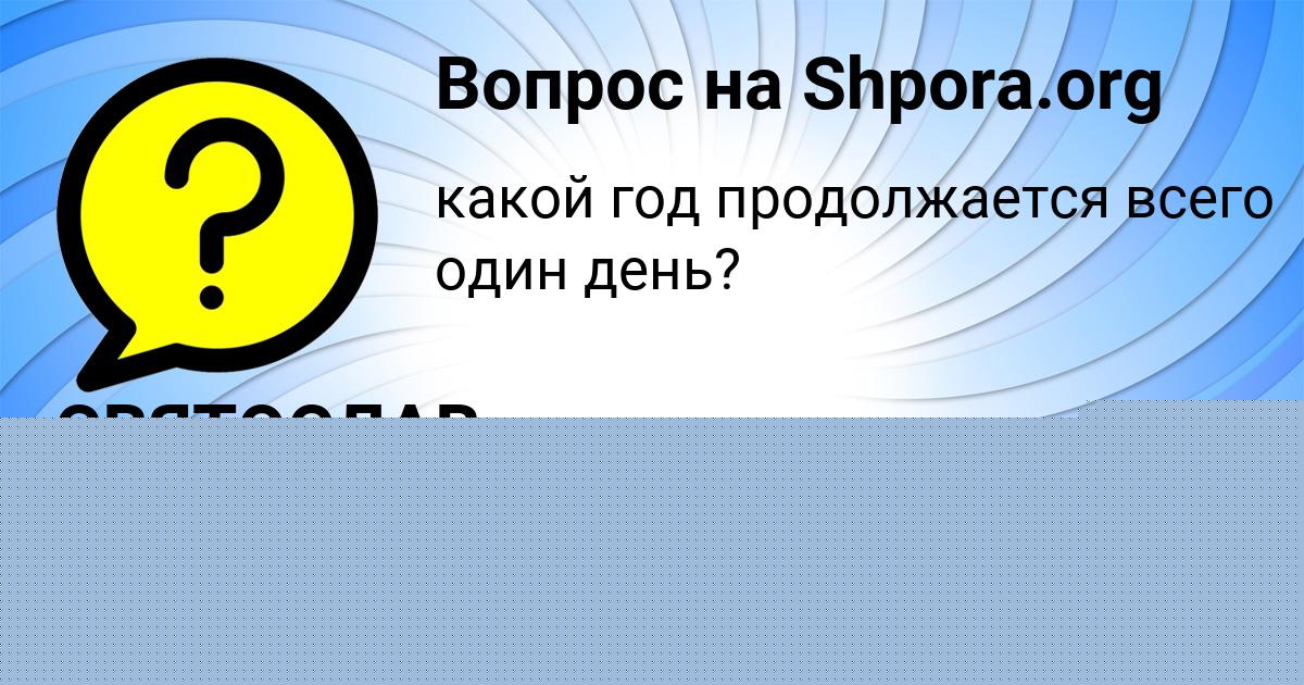 Картинка с текстом вопроса от пользователя СВЯТОСЛАВ КРАВЧЕНКО