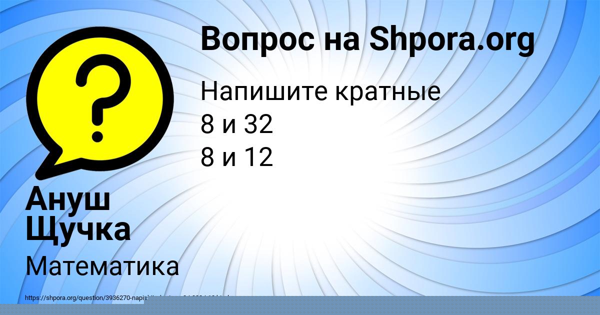 Картинка с текстом вопроса от пользователя Ануш Щучка