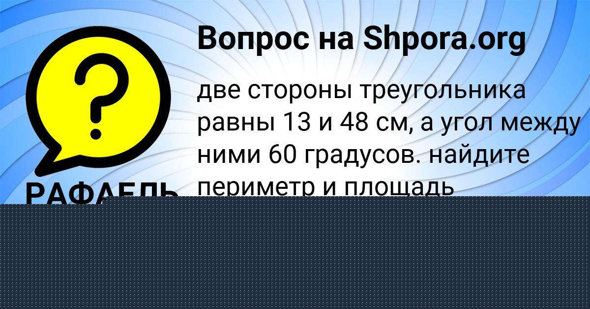 Картинка с текстом вопроса от пользователя РАФАЕЛЬ СТАРОСТЮК