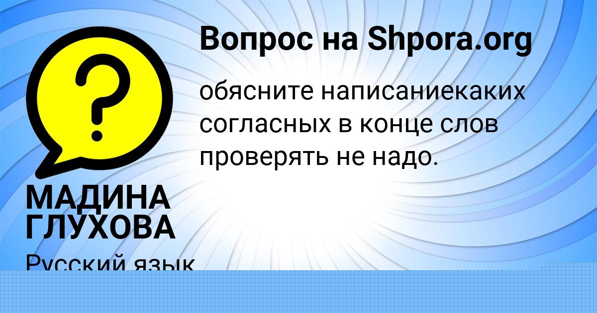 Картинка с текстом вопроса от пользователя МАША СОКОЛЕНКО