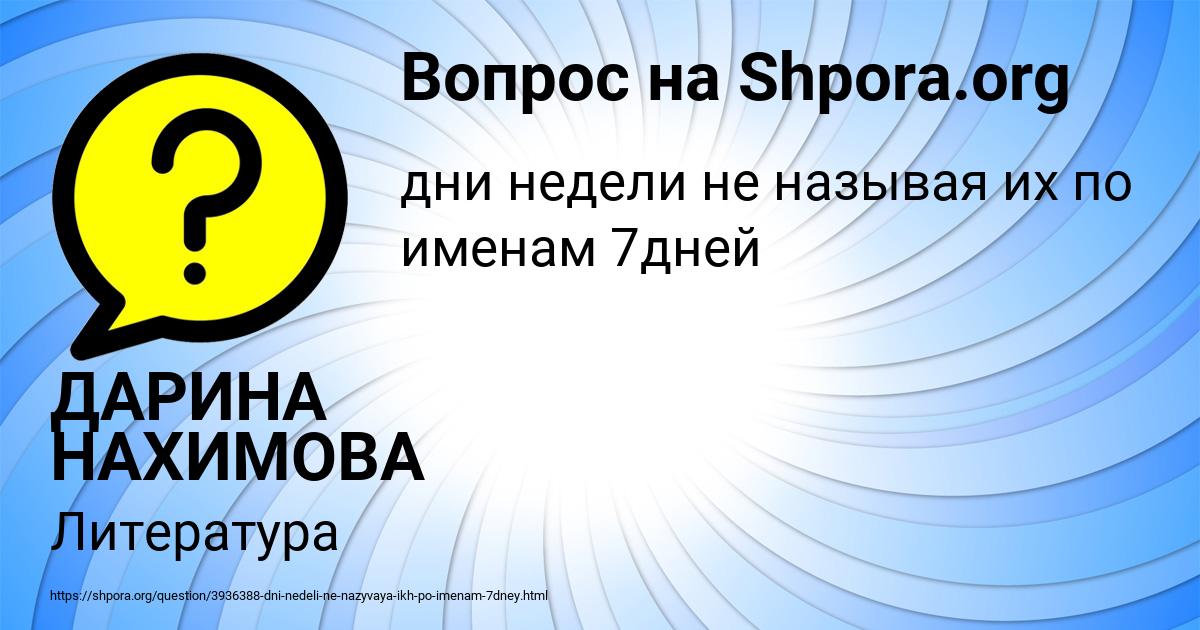 Картинка с текстом вопроса от пользователя ДАРИНА НАХИМОВА