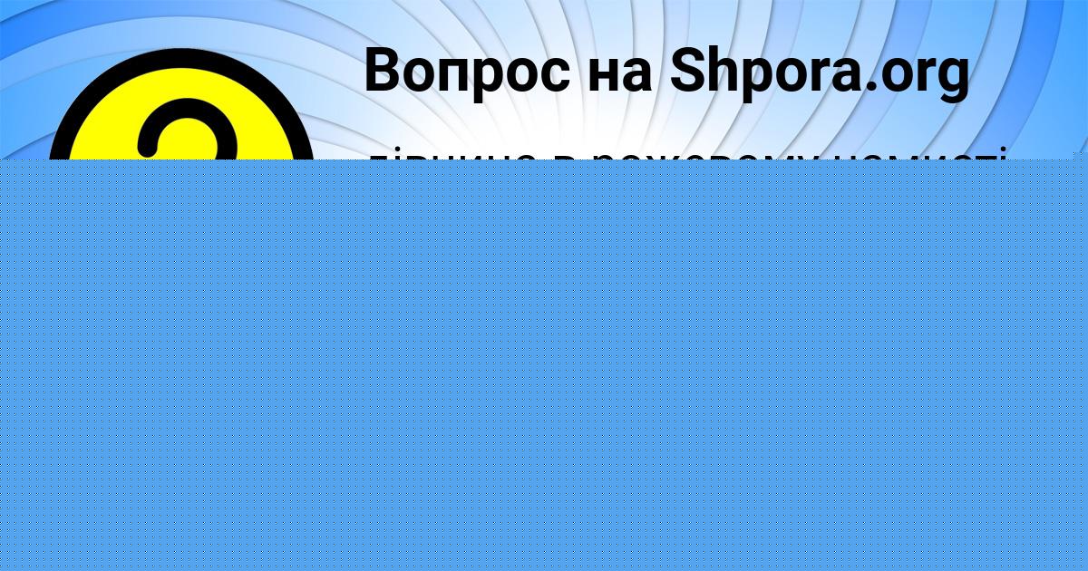 Картинка с текстом вопроса от пользователя Алина Ляшенко