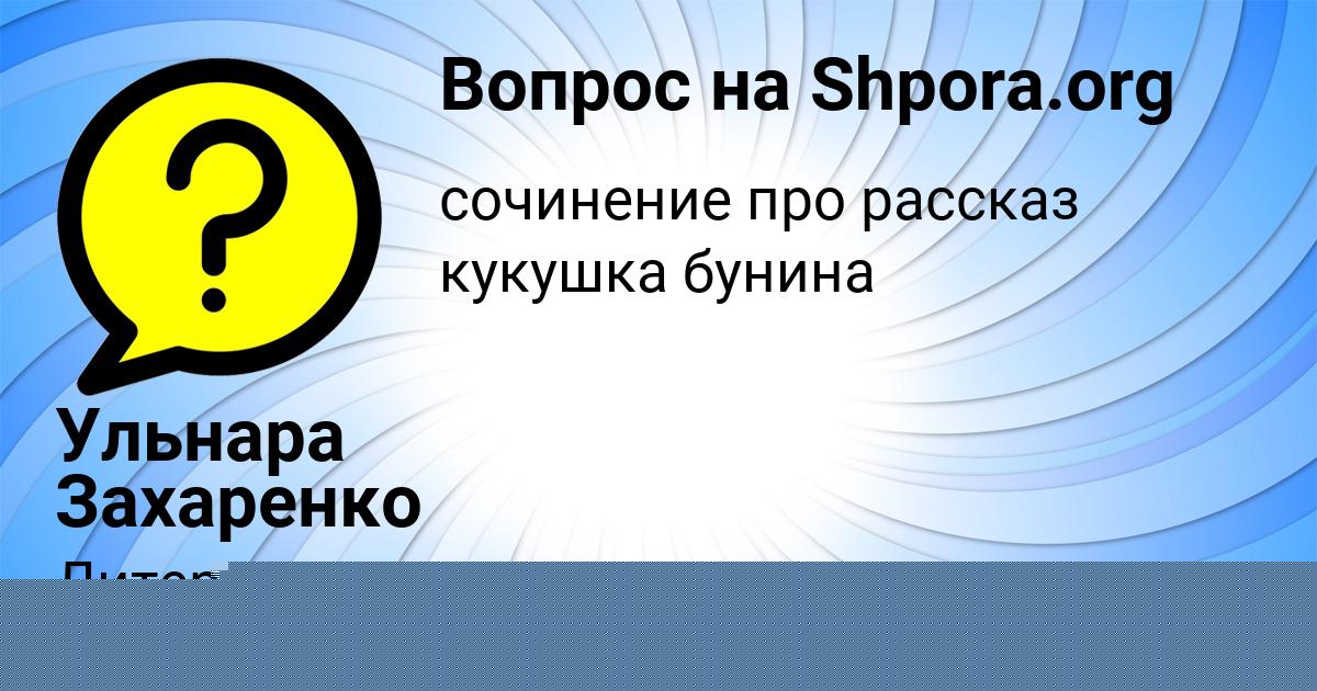 Картинка с текстом вопроса от пользователя Ульнара Захаренко