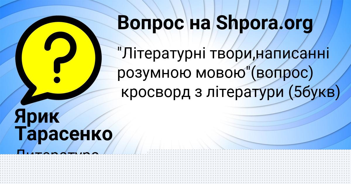 Картинка с текстом вопроса от пользователя Ярик Тарасенко