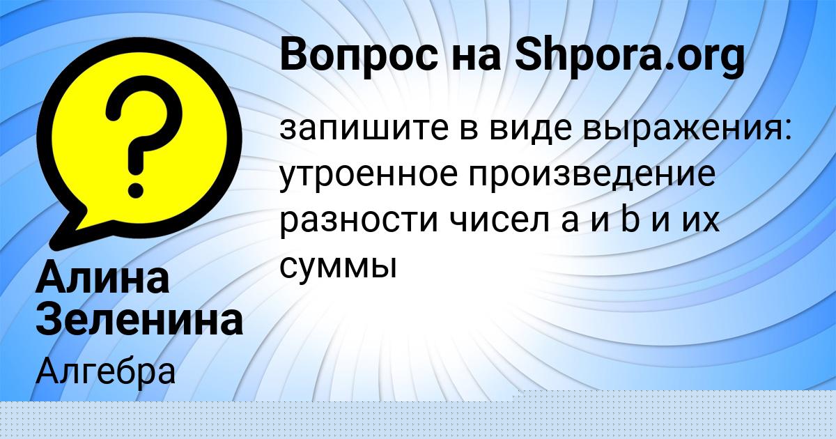 Картинка с текстом вопроса от пользователя Алина Зеленина