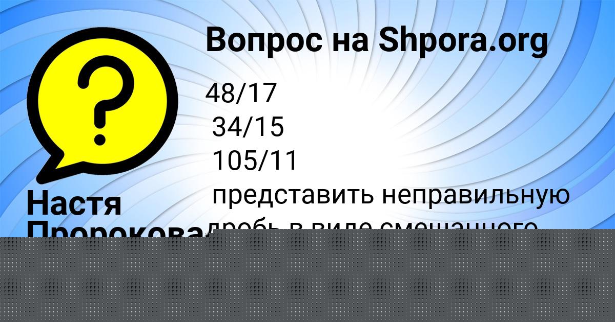 Картинка с текстом вопроса от пользователя Настя Пророкова