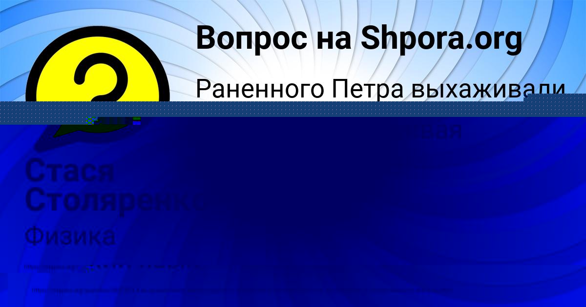 Картинка с текстом вопроса от пользователя Алёна Кисленкова