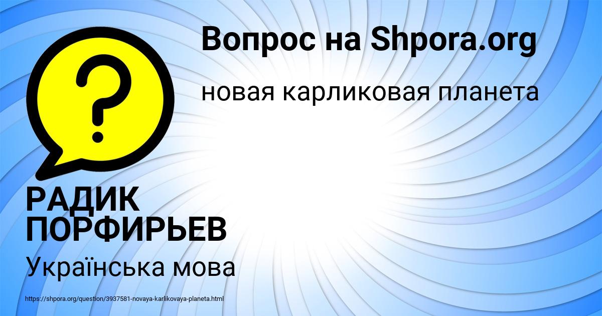 Картинка с текстом вопроса от пользователя РАДИК ПОРФИРЬЕВ