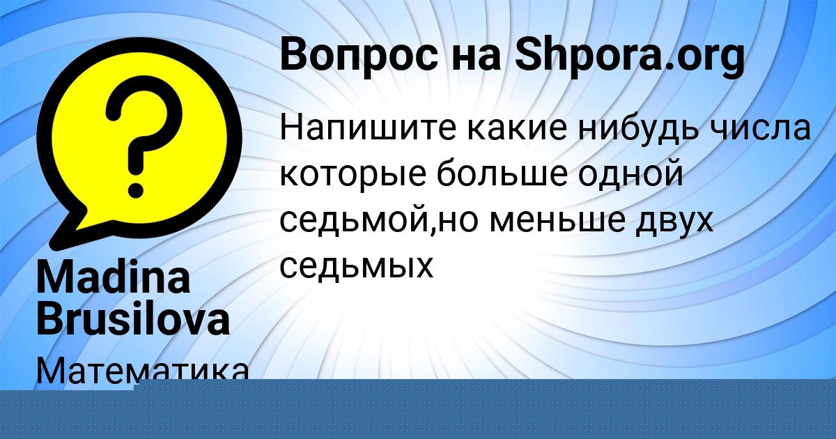 Картинка с текстом вопроса от пользователя Madina Brusilova