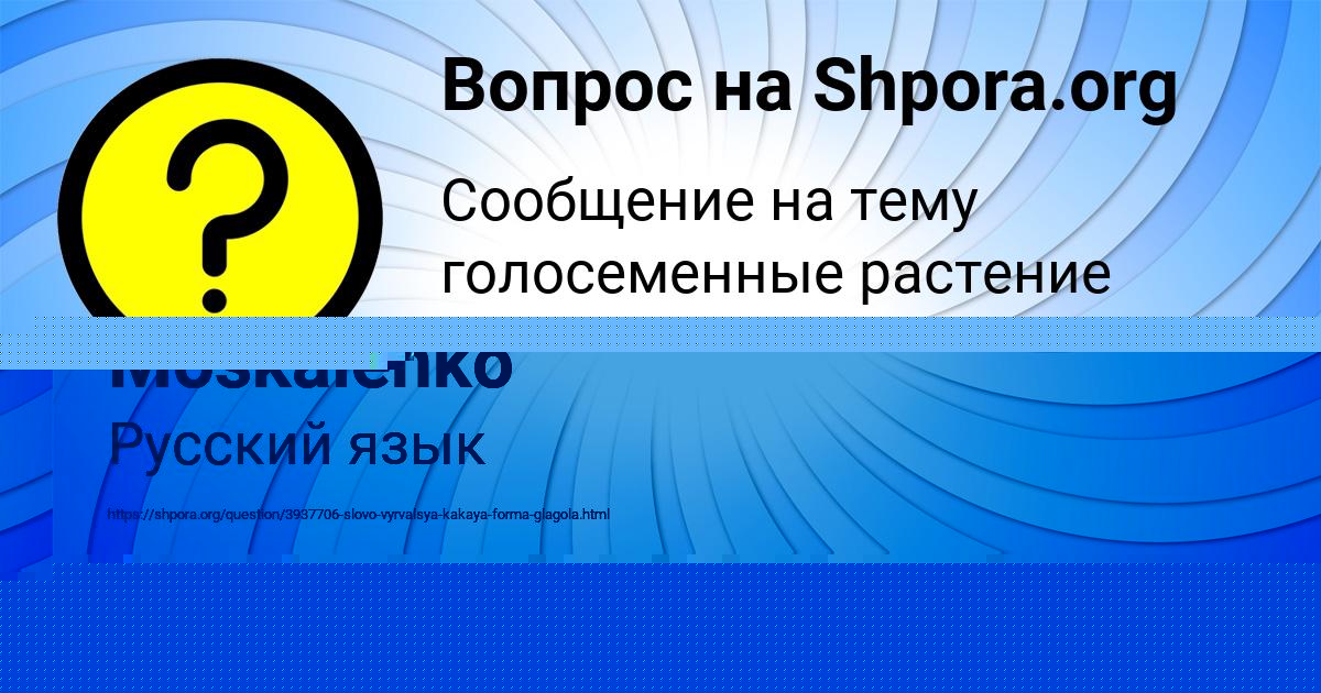Картинка с текстом вопроса от пользователя Ksyusha Moskalenko