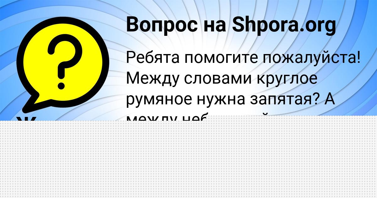 Картинка с текстом вопроса от пользователя Митя Василенко