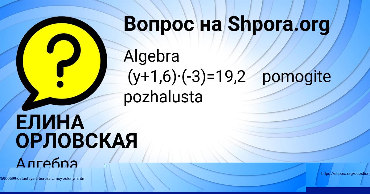 Картинка с текстом вопроса от пользователя ЕЛИНА ОРЛОВСКАЯ