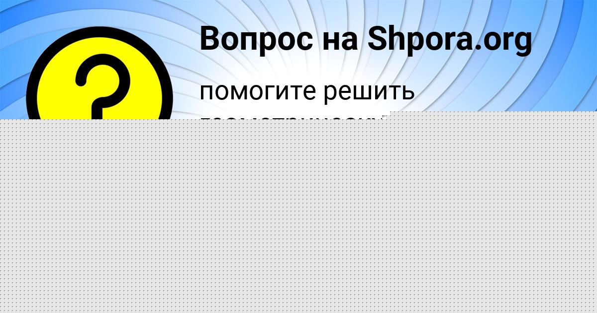 Картинка с текстом вопроса от пользователя Милада Воробей