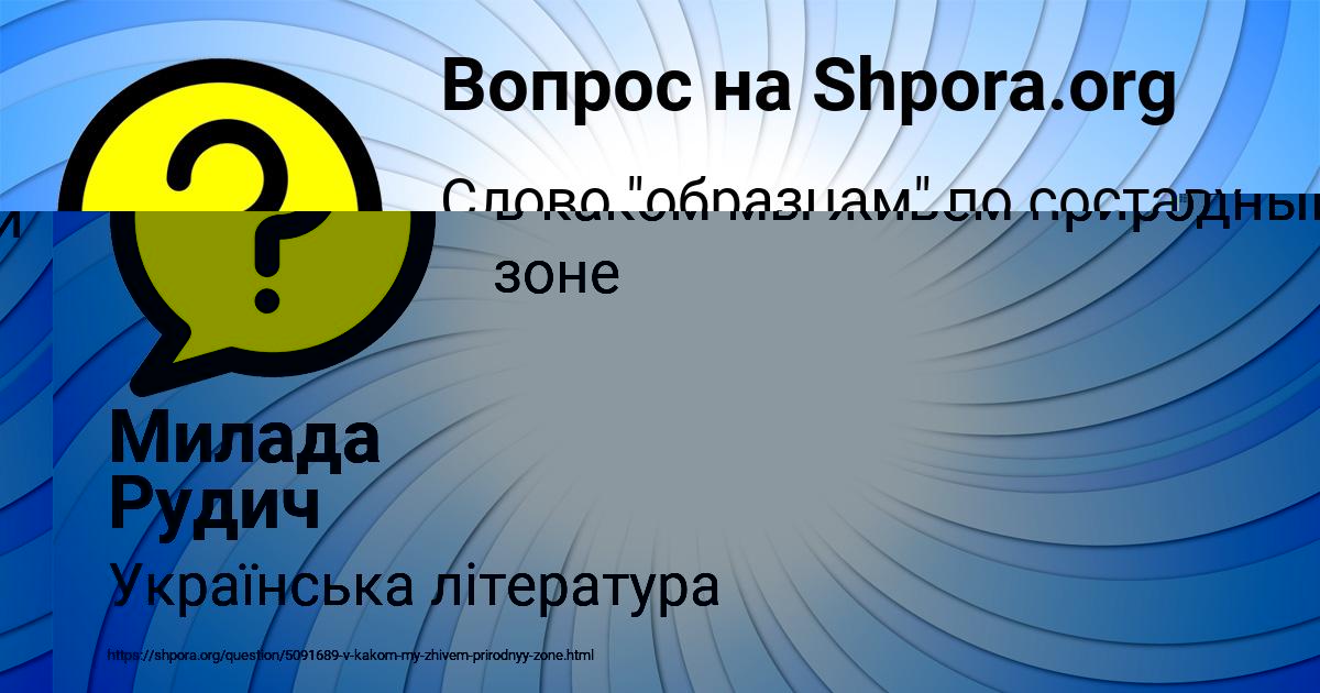 Картинка с текстом вопроса от пользователя МАРГАРИТА МЕДВИДЬ