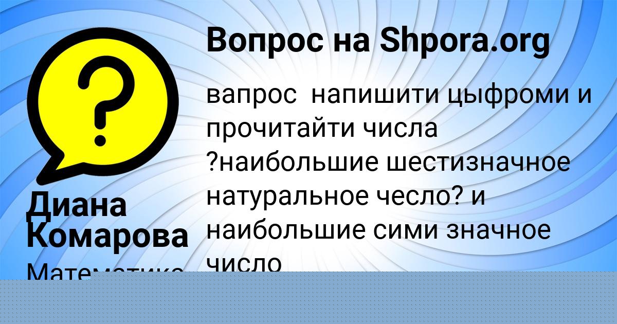 Картинка с текстом вопроса от пользователя Диана Комарова